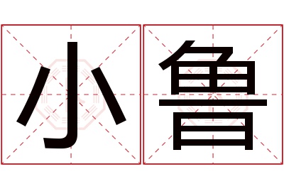 小鲁名字寓意