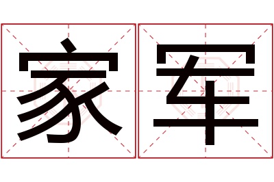 家军名字寓意