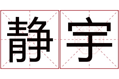 静宇名字寓意