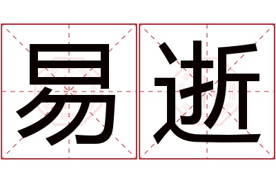 易逝名字寓意