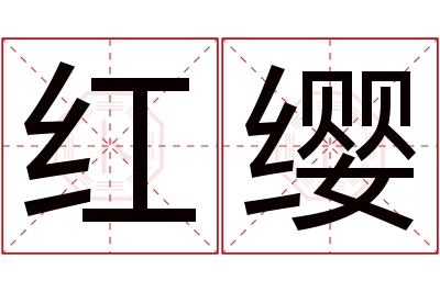 红缨名字寓意