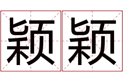 颖颖名字寓意