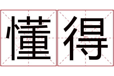 懂得名字寓意