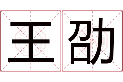 王劭名字寓意