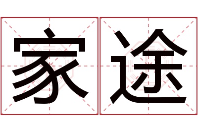 家途名字寓意