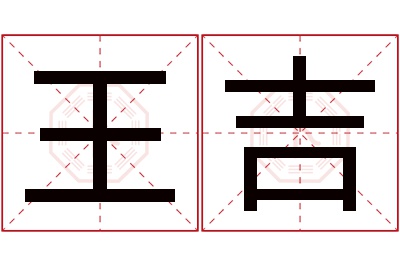 王吉名字寓意