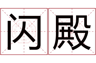 闪殿名字寓意