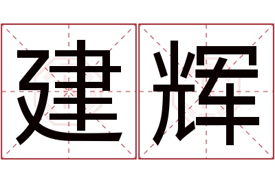 建辉名字寓意