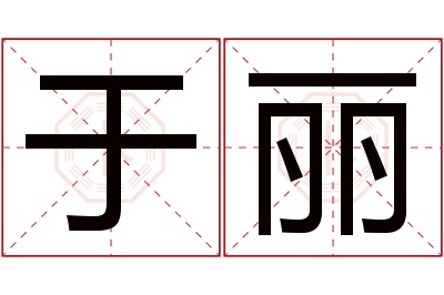 于丽名字寓意