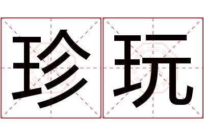 珍玩名字寓意