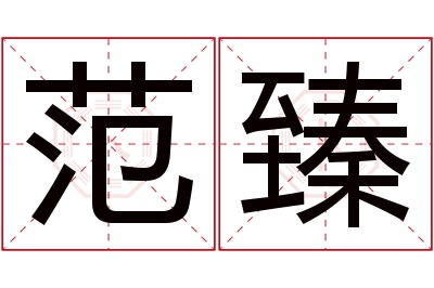 范臻名字寓意