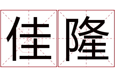 佳隆名字寓意