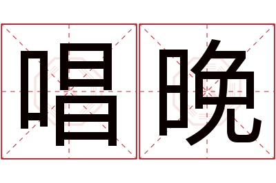 唱晚名字寓意