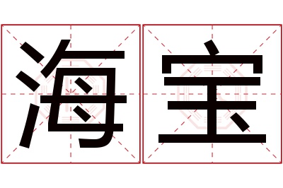 海宝名字寓意