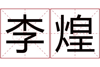 李煌名字寓意