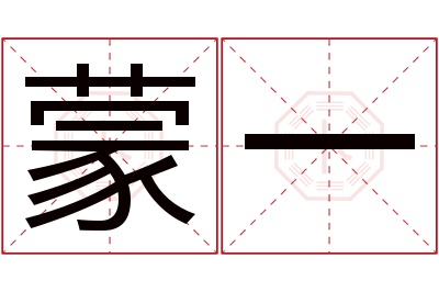 蒙一名字寓意