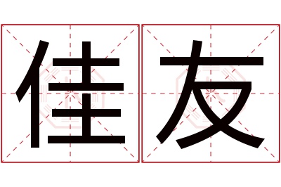 佳友名字寓意