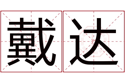 戴达名字寓意