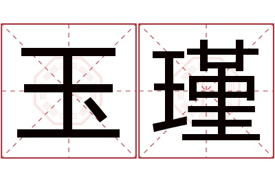 玉瑾名字寓意