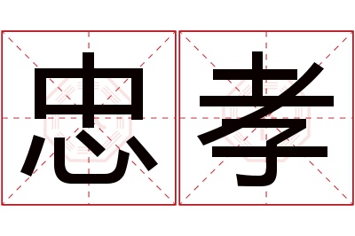 忠孝名字寓意