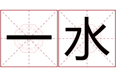 一水名字寓意