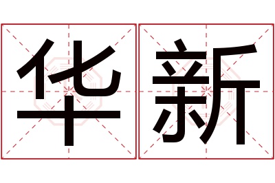 华新名字寓意