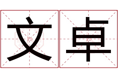 文卓名字寓意