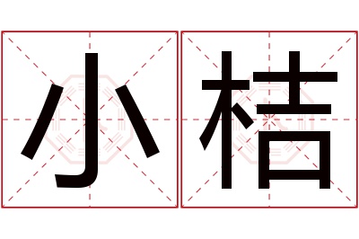 小桔名字寓意