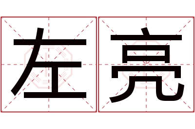 左亮名字寓意