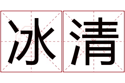 冰清名字寓意