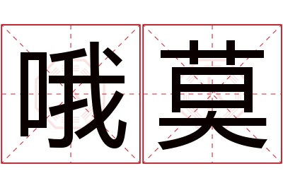 哦莫名字寓意