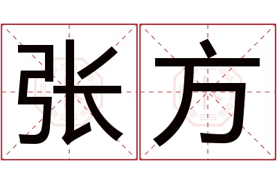 张方名字寓意