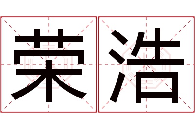 荣浩名字寓意