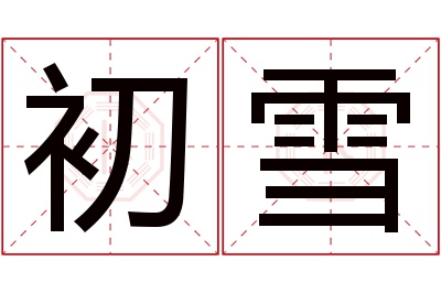 初雪名字寓意