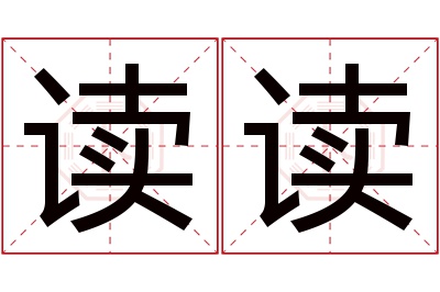 读读名字寓意