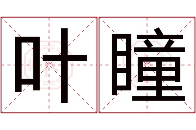 叶瞳名字寓意