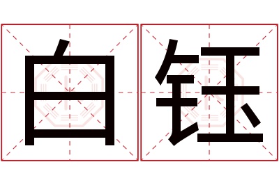 白钰名字寓意