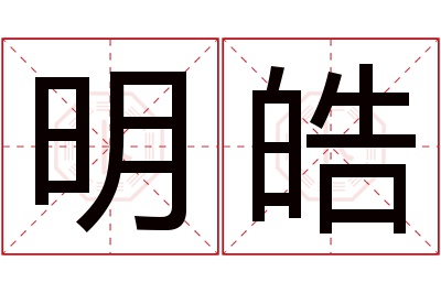 明皓名字寓意