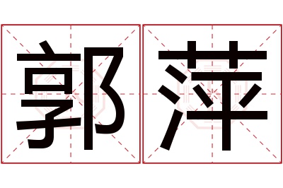 郭萍名字寓意