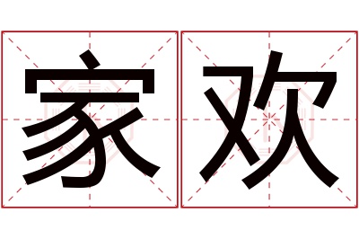 家欢名字寓意