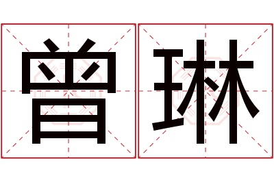 曾琳名字寓意