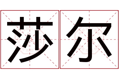 莎尔名字寓意