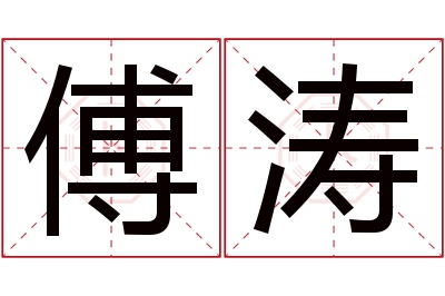 傅涛名字寓意