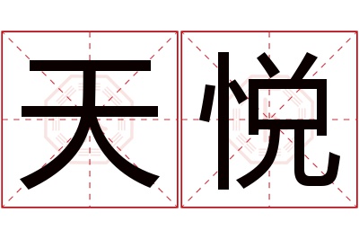 天悦名字寓意