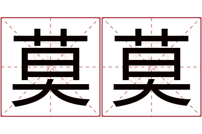 莫莫名字寓意