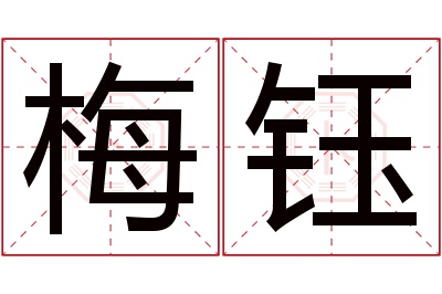 梅钰名字寓意