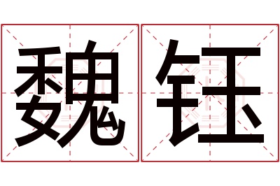 魏钰名字寓意