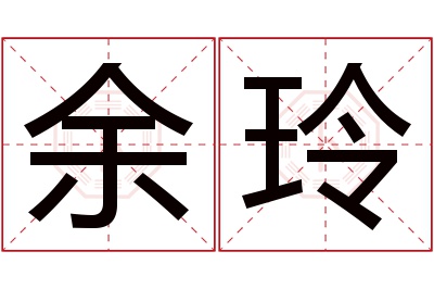 余玲名字寓意