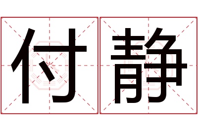 付静名字寓意