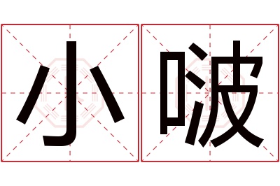 小啵名字寓意